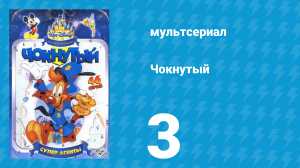 Чокнутый 1 сезон 3 серия (мультсериал, 1993)