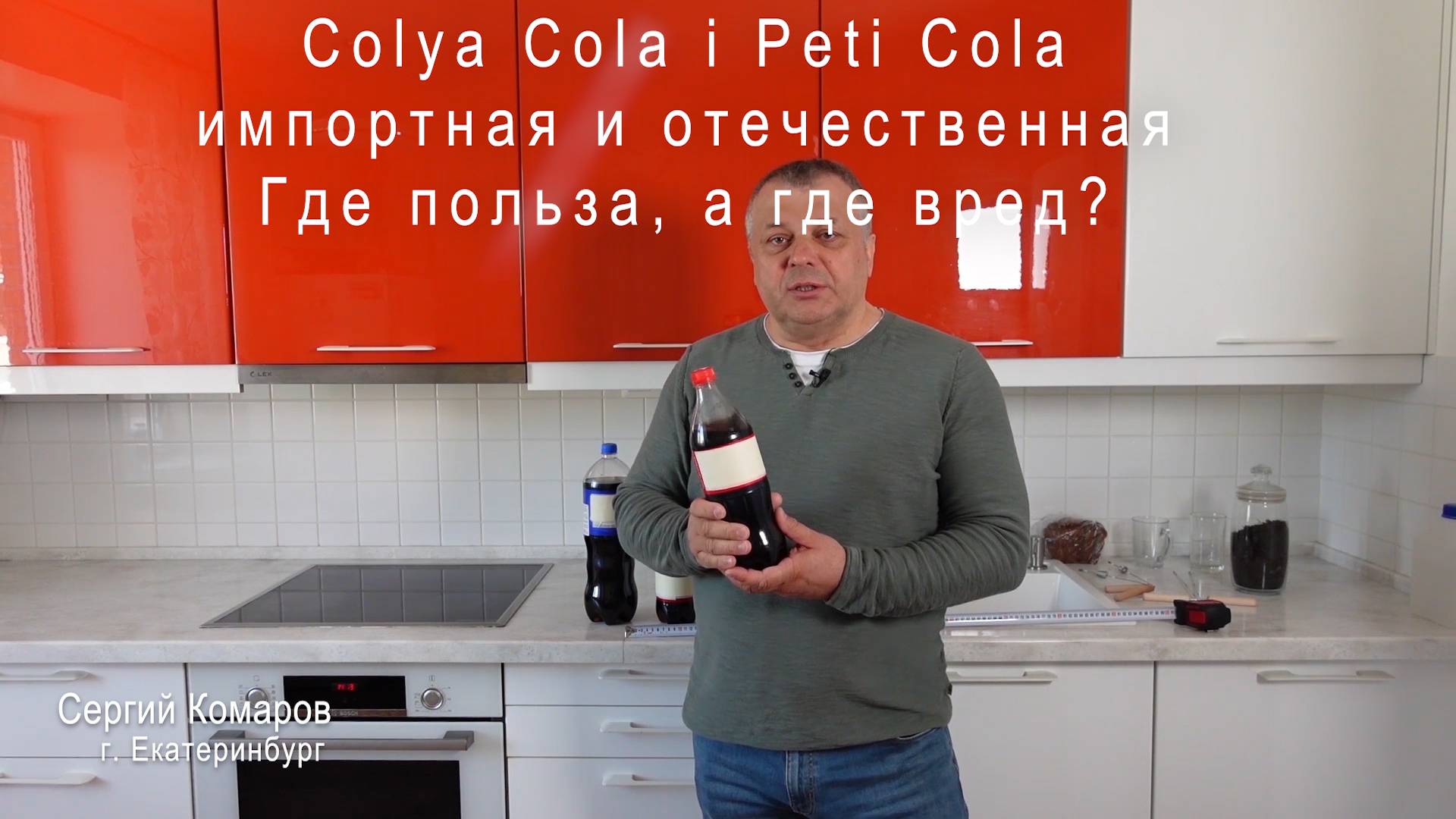 Коля Кола и Пети Кола. Вред или польза?