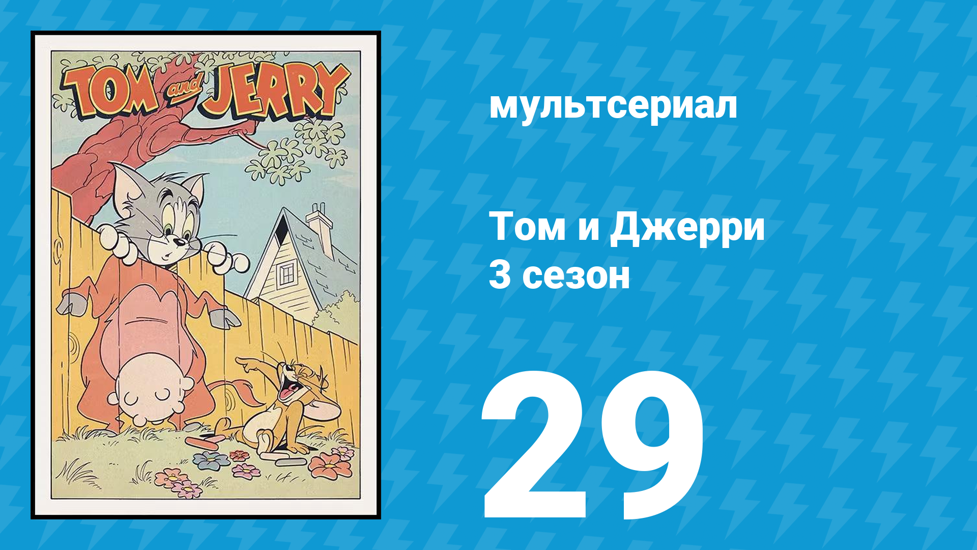 Том и Джерри 3 сезон 29 серия (мультсериал, 1960) смотреть онлайн