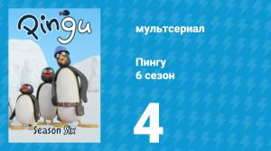 Пингу 6 сезон 4 серия (мультсериал, 1987)