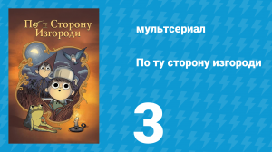 По ту сторону изгороди 3 серия «Школьные забавы» (мультсериал, 2014)