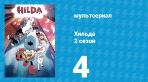 Хильда 2 сезон 4 серия «Вечные воины» (мультсериал, 2018)
