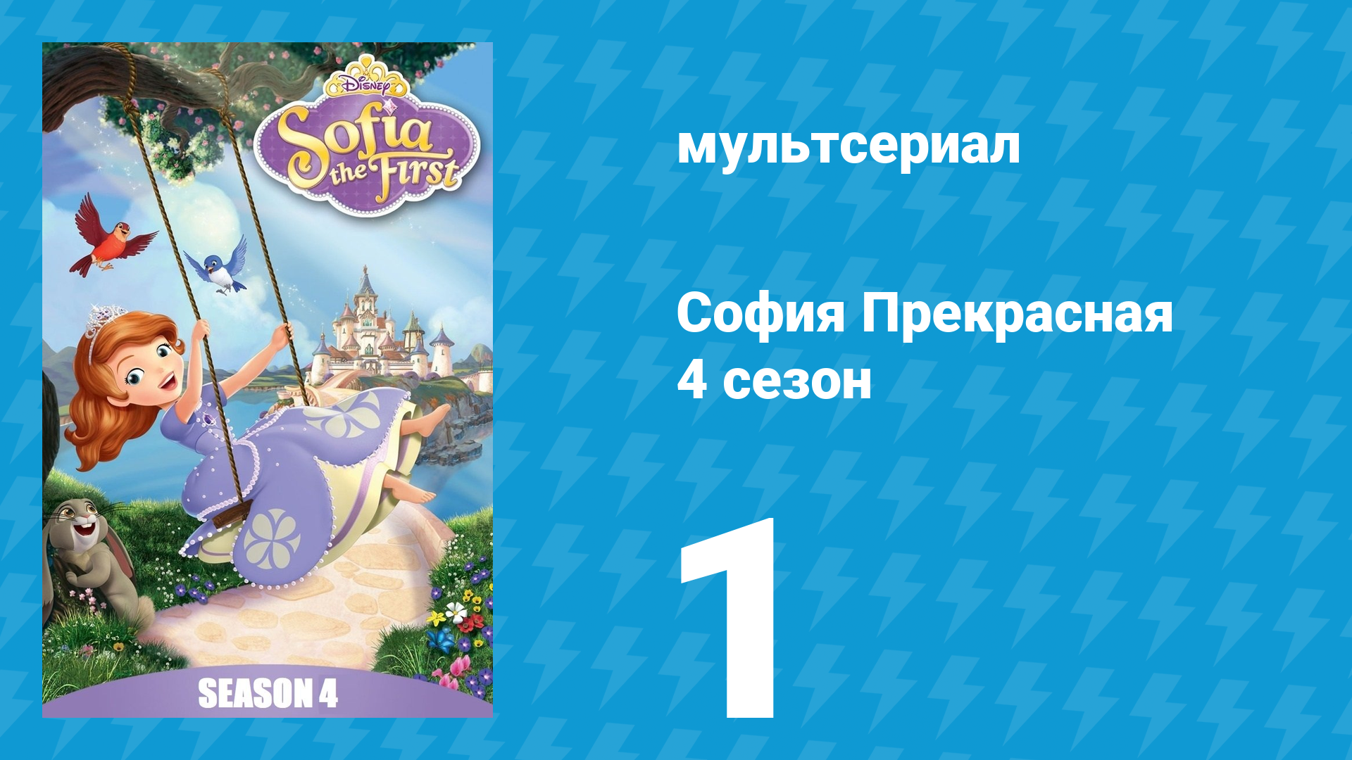 София Прекрасная 3 сезон 29 серия (мультсериал, 2012) смотреть онлайн