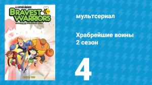 Храбрейшие воины 2 сезон 4 серия (мультсериал, 2013)