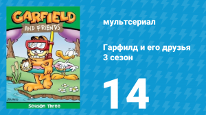 Гарфилд и его друзья 3 сезон 14 серия «Удивительный мир / Награды / Тренировка» (мультсериал, 1990)