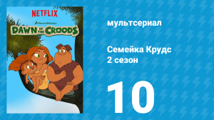 Семейка Крудс 2 сезон 10 серия (мультсериал, 2016)