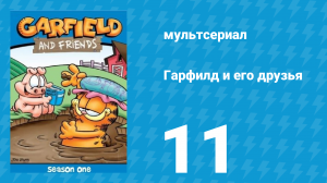 Гарфилд и его друзья 1 сезон 11 серия «Мститель / Уэйд летит / Горе-садоводы» (мультсериал, 1988)