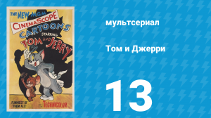 Том и Джерри 1 сезон 13 серия (мультсериал, 1940)