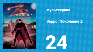 Зорро. Поколение Z 26 серия «Предвыборная борьба» (мультсериал, 2006)