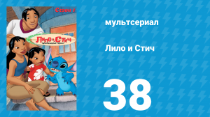 Лило и Стич 1 сезон 38 серия (мультсериал, 2003-2006)
