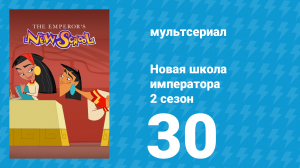 Новая школа императора 2 сезон 29 серия (мультсериал, 2008)