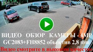 Пример съемки камеры 4МП с начинкой GC2083 + FH8852 и Объективом 2.8 мм