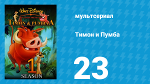 Тимон и Пумба 1 сезон 23 серия (мультсериал, 1995)