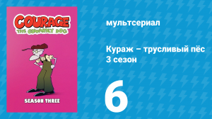 Кураж – трусливый пёс 3 сезон 6 серия «Котц под водой / Занавес жестокости» (мультсериал, 2001)