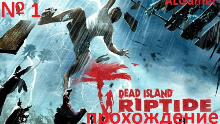 № 1DEAD ISLAND RIPTIDE ПРОХОЖДЕНИЕ НА РУССКОМ ЯЗЫКЕ