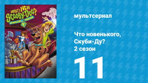 Что новенького, Скуби-Ду? 2 сезон 11 серия «Большой дракон на свободе» (мультсериал, 2003)