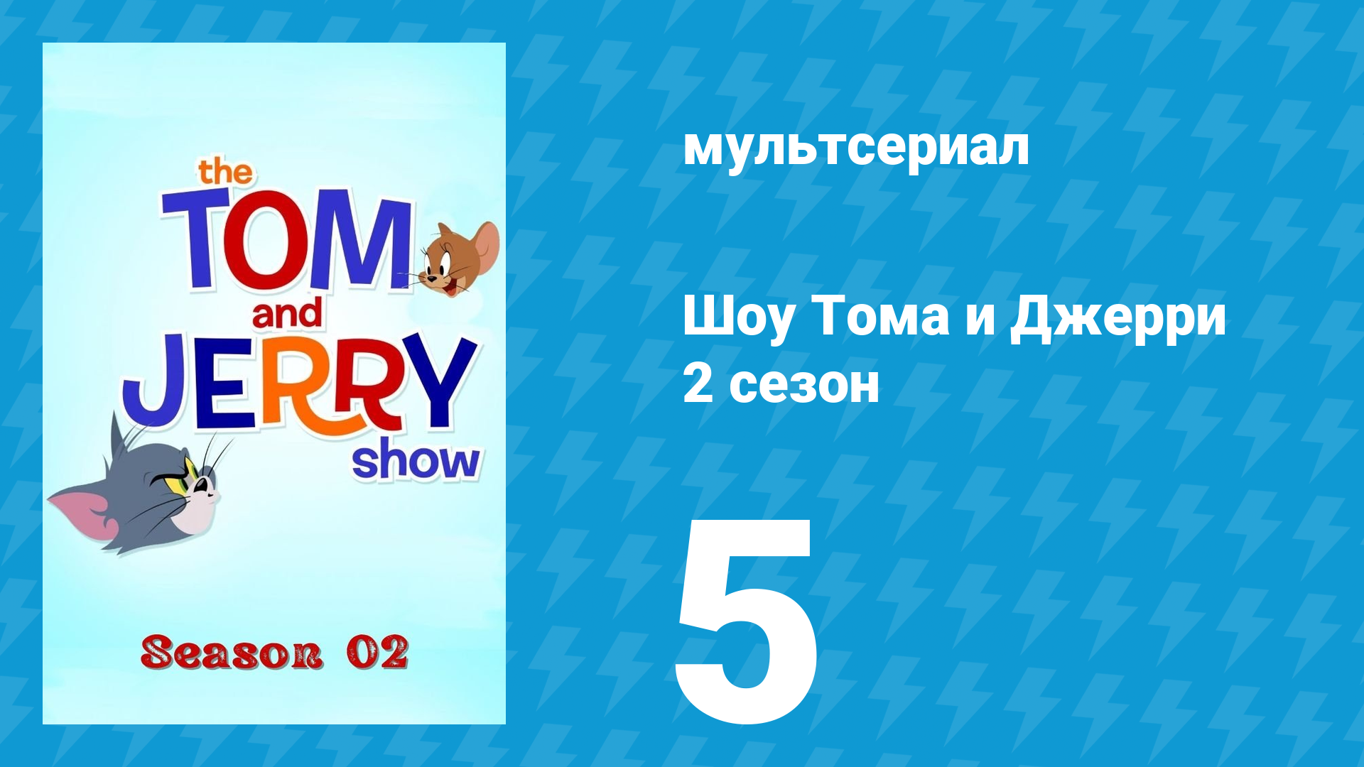 Шоу Тома и Джерри 2 сезон 5 серия «Чисто до скрипа» (мультсериал, 2016) смотреть онлайн
