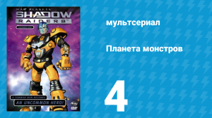 Планета монстров 1 сезон 4 серия «Плохой до самых костей» (мультсериал, 1998)