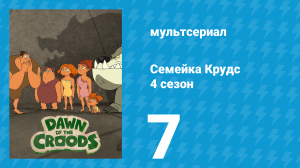 Семейка Крудс 4 сезон 7 серия (мультсериал, 2016)