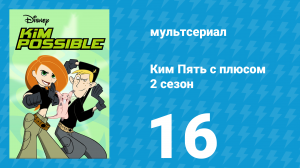 Ким Пять с плюсом 2 сезон 16 серия «Рождество на Пять с Плюсом» (мультсериал, 2003)