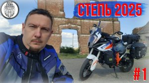 Весенние Мотопутешествие СТЕПЬ 2025 #1, старая Мельница, Винные Погреба, Холодная Ночь