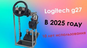 Logitech g27 в 2025 году