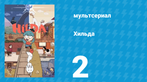 Хильда 1 сезон 2 серия «Полуночный великан» (мультсериал, 2018)