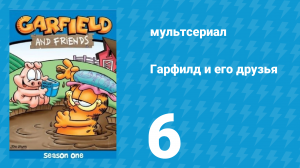 Гарфилд и его друзья 1 сезон 6 серия «Весомая проблема / Охота / Плохой кот» (мультсериал, 1988)