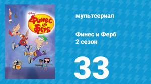 Финес и Ферб 2 сезон 33 серия «Одного боя ягода» (мультсериал, 2009)