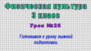 Физическая культура 3 класс (Урок№26 - Готовимся к уроку лыжной подготовки.)