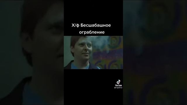 Х/ф бесшабашное ограбление смотреть онлайн