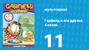Гарфилд и его друзья 4 сезон 11 серия «Ребёнок / Гадкий утёнок / Учить уроки» (мультсериал, 1991)