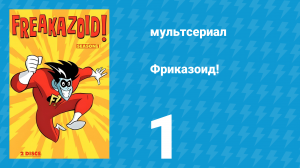 Фриказоид! 1 сезон 1 серия (мультсериал, 1995)