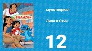 Лило и Стич 1 сезон 12 серия (мультсериал, 2003-2006)