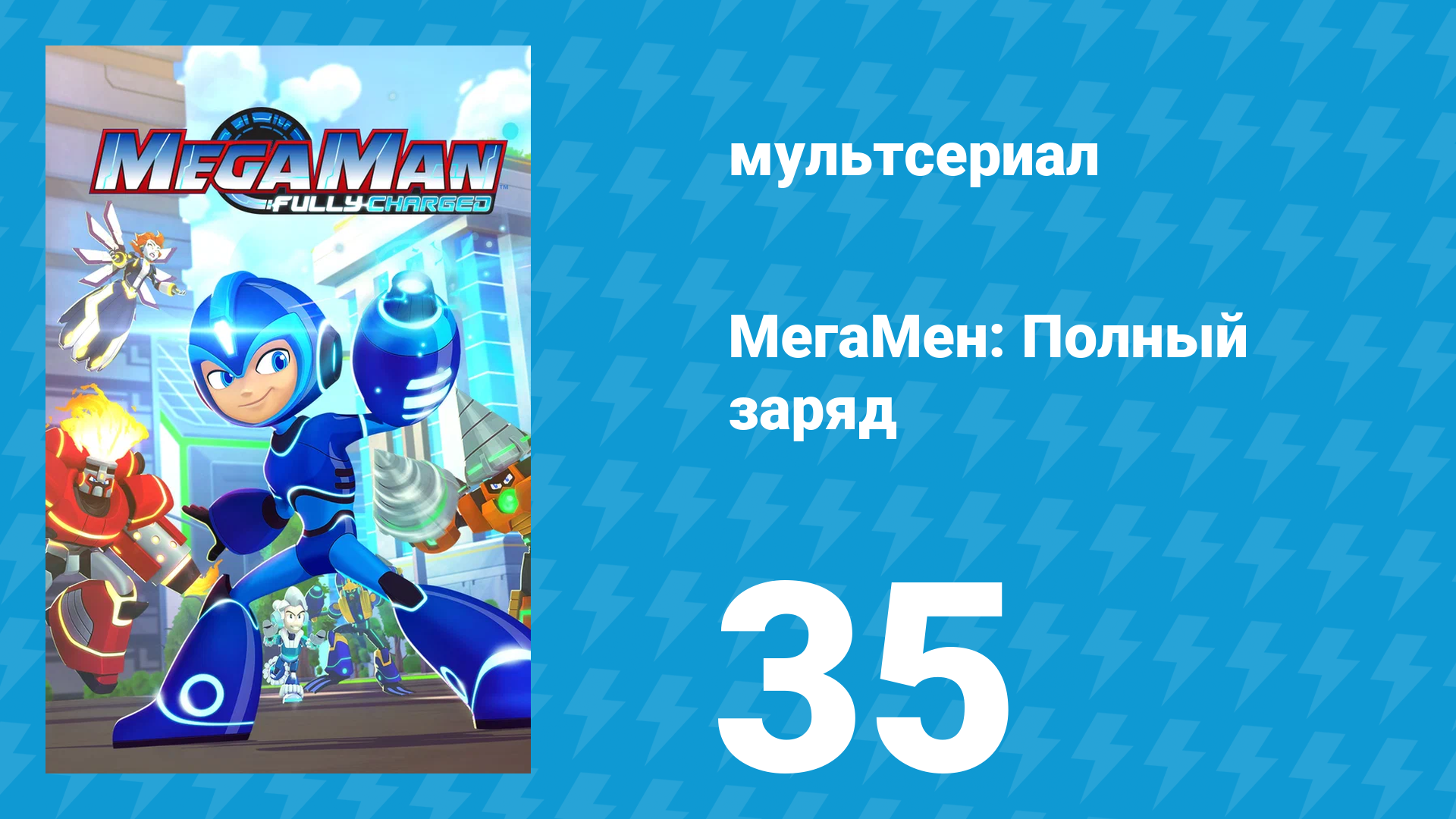 МегаМен: Полный заряд 35 серия «Неидельная причёска» (мультсериал, 2018)