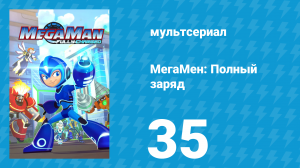 МегаМен: Полный заряд 35 серия «Неидельная причёска» (мультсериал, 2018)