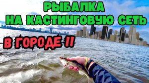 РЫБАЛКА НА КАСТИНГОВУЮ СЕТЬ В ГОРОДЕ