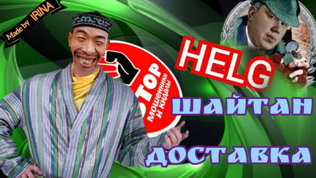 Шайтан - доставка из лохомагазинов. Мерикжан заказывает чудодейственные препараты. Автор Хельг. смотреть онлайн