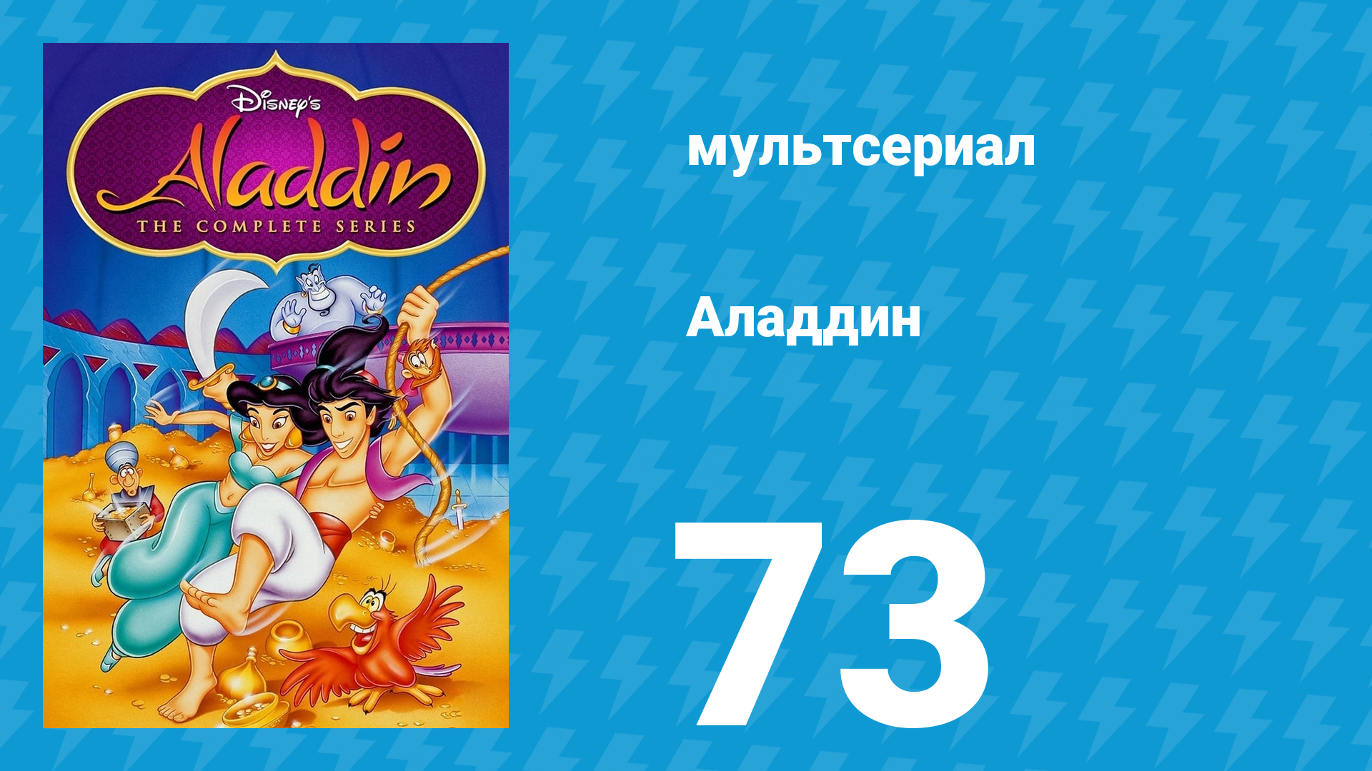 Аладдин 1 сезон 73 серия Чёрный песок (мультсериал, 1994)