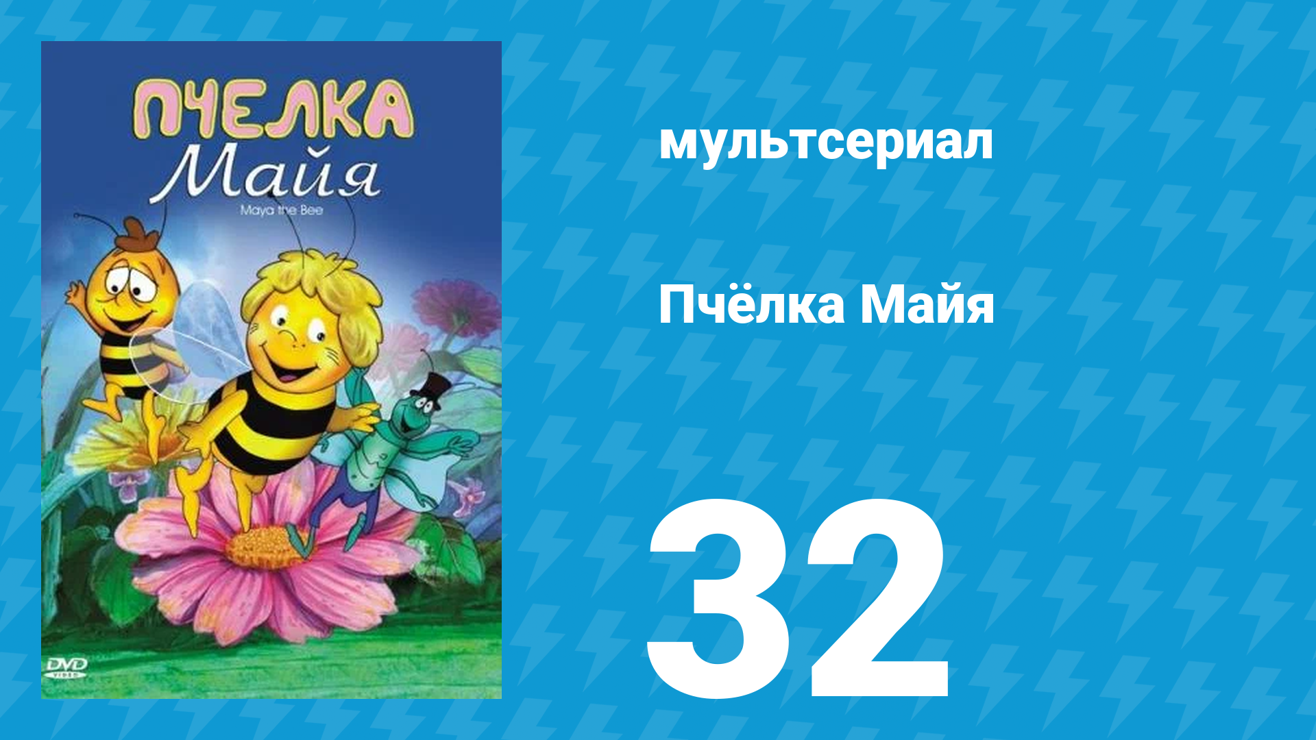 Пчёлка Майя 1 сезон 32 серия «Майя-великан» (мультсериал, 1975)