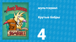 Крутые бобры 1 сезон 4 серия «Длиннозубые» (мультсериал, 1997)