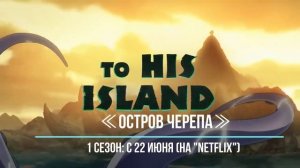 ≪Остров черепа≫: премьера 1 сезона - 22 июня 2023 года (на канале "Netflix")