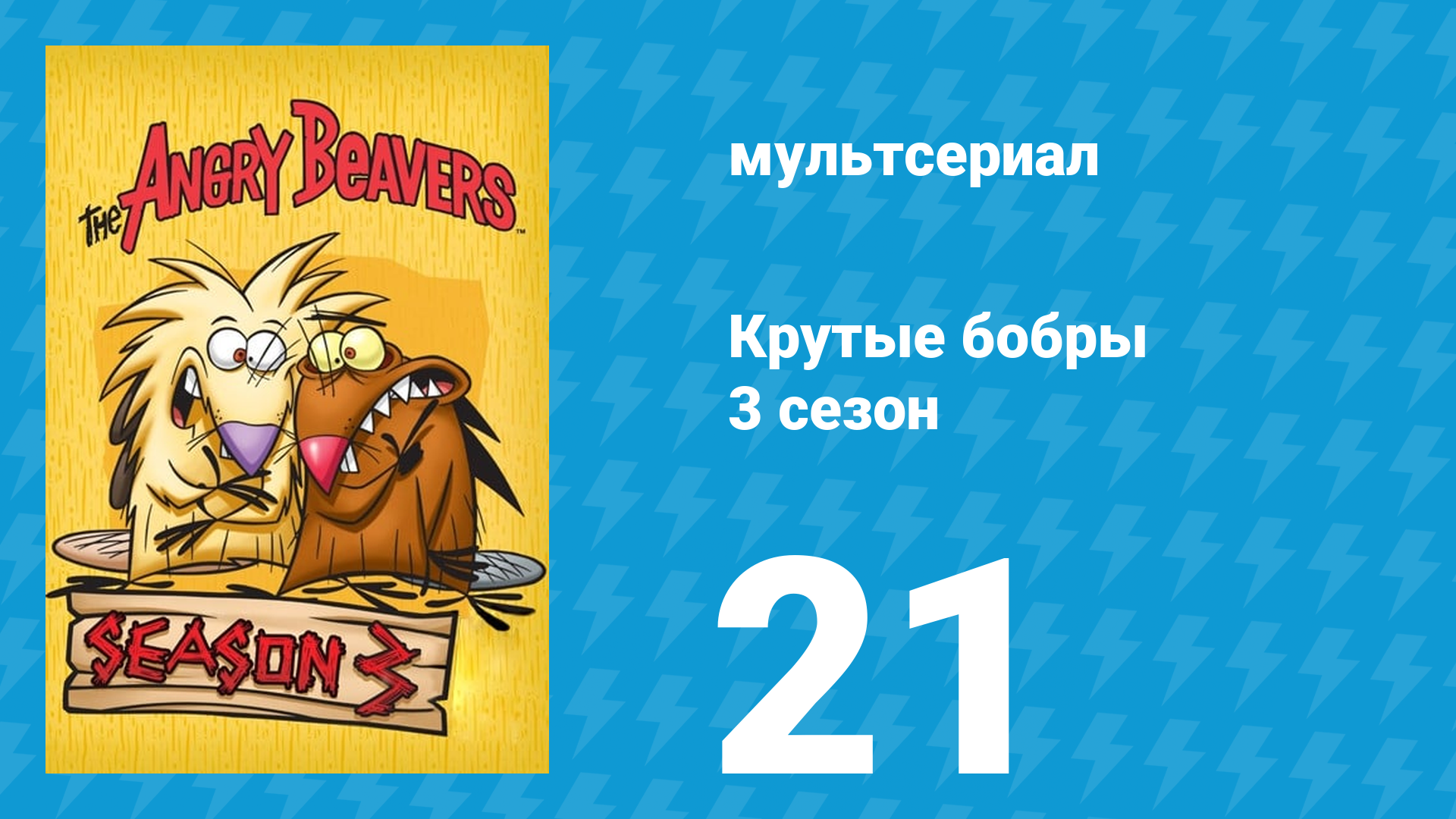 Крутые бобры 3 сезон 21 серия «Мамочка Дэг» (мультсериал, 1999) смотреть онлайн