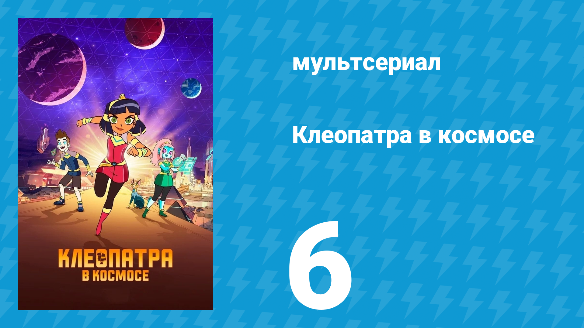 Клеопатра в космосе 1 сезон 6 серия «Карантин» (мультсериал, 2019) смотреть онлайн