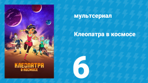 Клеопатра в космосе 1 сезон 6 серия «Карантин» (мультсериал, 2019)