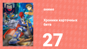 Хроники карточных битв 27 серия (аниме-сериал, 2011)