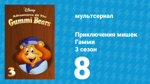 Приключения мишек Гамми 3 сезон 8 серия «Весельчак / Мой родной мишка» (мультсериал, 1987)