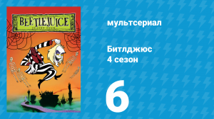 Битлджюс 4 сезон 6 серия «Какая зелёная моя галерея!» (мультсериал, 1991)