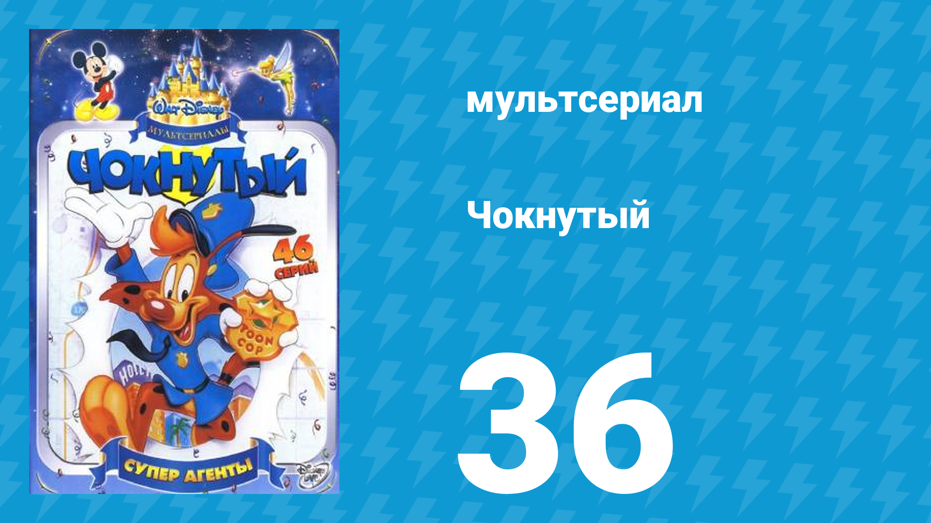 Чокнутый 1 сезон 36 серия (мультсериал, 1993)