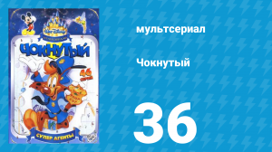 Чокнутый 1 сезон 36 серия (мультсериал, 1993)